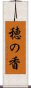 穂の香 Scroll