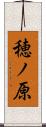 穂ノ原 Scroll