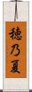穂乃夏 Scroll