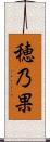 穂乃果 Scroll