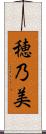 穂乃美 Scroll