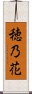 穂乃花 Scroll