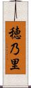 穂乃里 Scroll