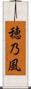 穂乃風 Scroll