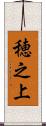 穂之上 Scroll