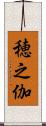 穂之伽 Scroll