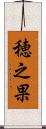 穂之果 Scroll