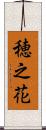 穂之花 Scroll