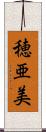 穂亜美 Scroll