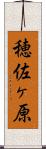 穂佐ヶ原 Scroll