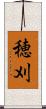 穂刈 Scroll