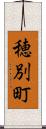 穂別町 Scroll