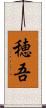 穂吾 Scroll