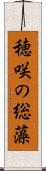 穂咲の総藻 Scroll