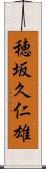 穂坂久仁雄 Scroll