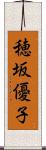 穂坂優子 Scroll