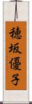 穂坂優子 Scroll