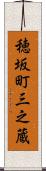 穂坂町三之蔵 Scroll