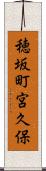 穂坂町宮久保 Scroll