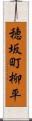 穂坂町柳平 Scroll