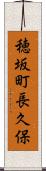穂坂町長久保 Scroll