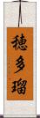 穂多瑠 Scroll