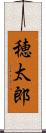 穂太郎 Scroll