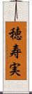 穂寿実 Scroll