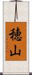 穂山 Scroll