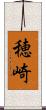 穂崎 Scroll