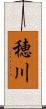 穂川 Scroll