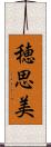 穂思美 Scroll
