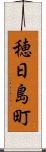 穂日島町 Scroll