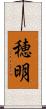 穂明 Scroll