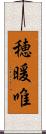 穂暖唯 Scroll