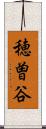 穂曽谷 Scroll