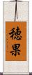 穂果 Scroll