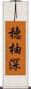穂柚深 Scroll