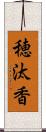 穂汰香 Scroll