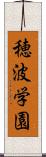 穂波学園 Scroll