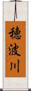 穂波川 Scroll