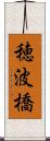 穂波橋 Scroll
