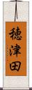 穂津田 Scroll