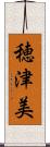 穂津美 Scroll