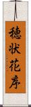 穂状花序 Scroll