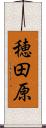 穂田原 Scroll