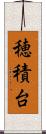 穂積台 Scroll