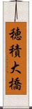 穂積大橋 Scroll