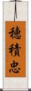 穂積忠 Scroll