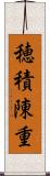 穂積陳重 Scroll